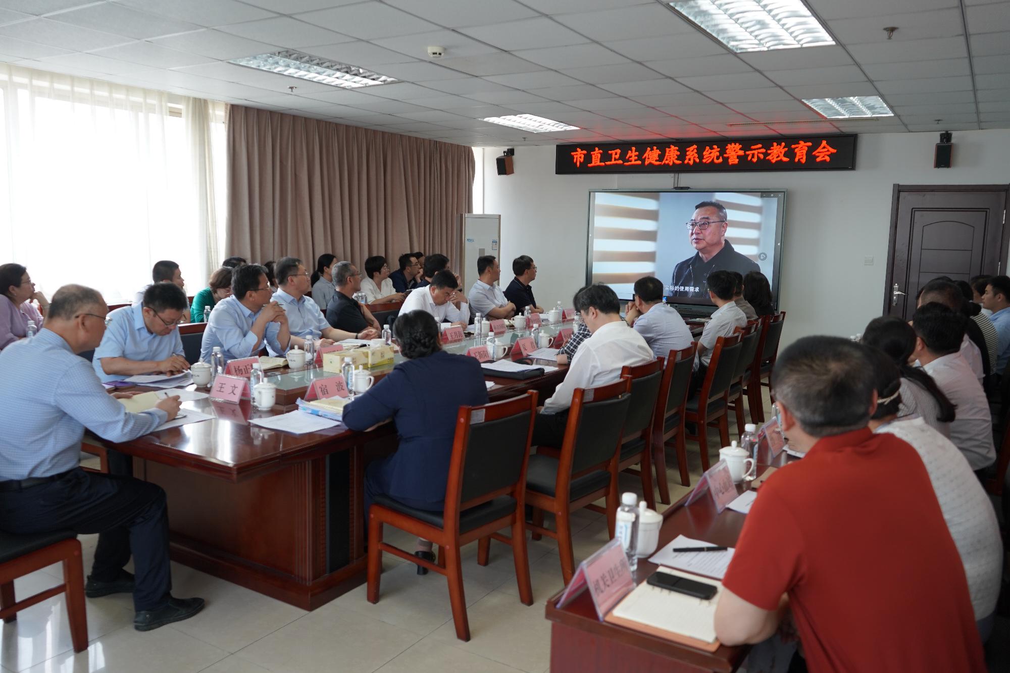 市卫生健康委组织召开警示教育会