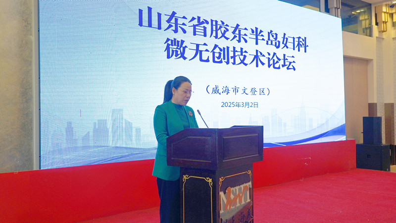 威海市卫生健康委员会 卫健动态 胶东半岛妇科微无创技术论坛在文登区成功举办