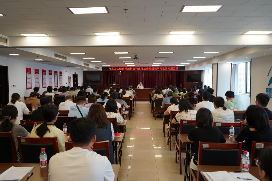 市卫生健康委召开树立和践行正确政绩观学习教育专题党课
