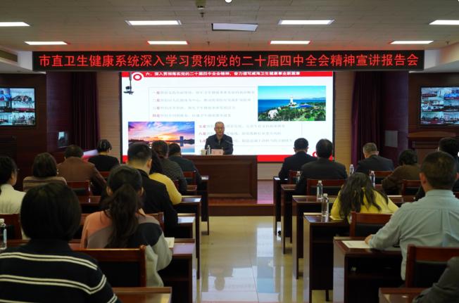 市直卫生健康系统举办深入学习贯彻党的二十届四中全会精神宣讲报告会