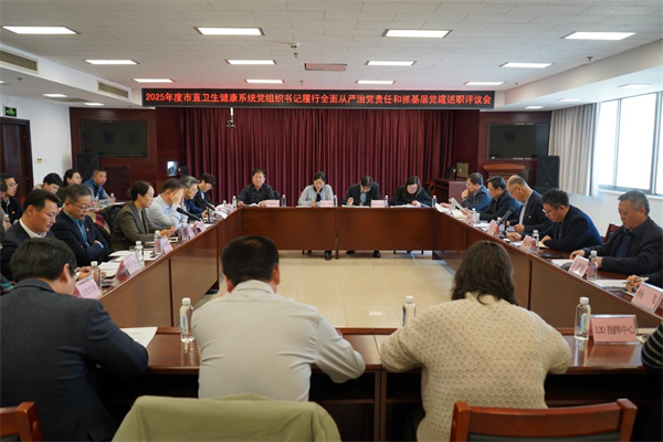 市卫生健康委召开2025年度市直卫生健康系统党组织书记履行全面从严治党主体责任和抓基层党建述职评议会